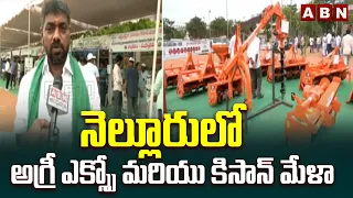 నెల్లూరులో అగ్రీ ఎక్స్పో మరియు కిసాన్ మేళా | Agri Expo & Kisan Mela In Nellore | ABN Telugu