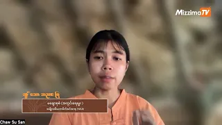 WAB ၅ နှစ်ပြည့်—အမျိုးသမီးတွေရဲ့ နိုင်ငံရေးအခန်းကဏ္ဍ ဘယ်လောက်ပြောင်းလဲလာပြီလဲ Iချစ်သောအညာမြေ Ep - 94