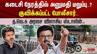 கடைசி நேரத்தில் அனுமதி மறுப்பு..? குவிக்கப்பட்ட போலீசார்.. தவெக அரசை விளாசிய ஸ்டாலின்..