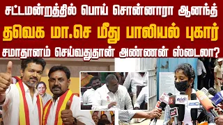 TVK மா.செ மீது புகார்..! சமாதானம்  செய்து வைப்பதுதான் அண்ணனின்  ஸ்டைலா..? | TVK| VIJAY| ANAND| NewsJ