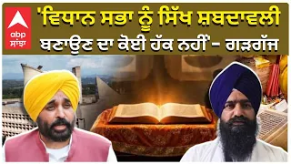 Sri Akal Takht | Jathedar Gagajj 'ਵਿਧਾਨ ਸਭਾ ਨੂੰ ਸਿੱਖ ਸ਼ਬਦਾਵਲੀ ਬਣਾਉਣ ਦਾ ਕੋਈ ਹੱਕ ਨਹੀਂ'— ਗੜਗੱਜ