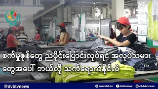 စက်မှုဇုန်တွေ ညပိုင်းပြောင်းလုပ်ရင် အလုပ်သမားတွေအပေါ် ဘယ်လို သက်ရောက်နိုင်လဲ- DVB News