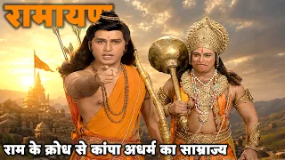 The Empire of Unrighteousness Trembles at Rama's Wrath | Ramayan Part 27 @dabanggtv