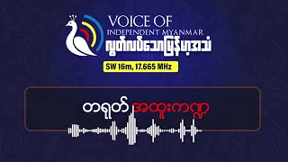 Baidu ဝင်ငွေကျဆင်းချိန် AI ဘက်ကူး၊ Unitree ရဲ့ လူပုံစံတူစက်ရုပ်သစ် | လွတ်လပ်သောမြန်မာ့အသံရေဒီယို