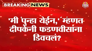 मला जेलमध्ये टाकलं तरी मी पुन्हा येईन : Abhijeet Dipke on CM Fadnavis | Election Commission of India