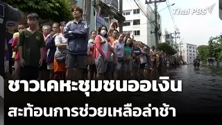 Or Ngoen Housing residents highlight delayed relief efforts; monitoring the situation