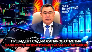 President Sadyr Japarov emphasized the importance of developing virtual assets