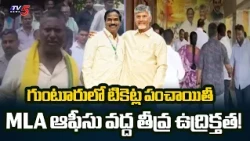 Guntur Corporation Elections: ఒక్కో వార్డుకు 5 గురు ఆశావాహులు.. MLA ఆఫీసుల వద్ద ఉద్రిక్తత! | TV5