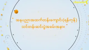 Event Highlights - အနုပညာအထက်တန်းကျောင်း(ရန်ကုန်)သင်တန်းဆင်းပွဲအခမ်းအနား