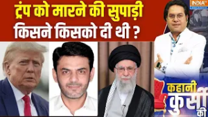 Donald Trump को मारने की सुपाड़ी किसने किसको दी थी ? आया नाम सामने ! Pakistan  Iran | America News