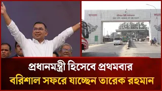 প্রধানমন্ত্রী হিসেবে প্রথমবার বরিশাল সফরে যাচ্ছেন তারেক রহমান | Mytv