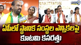 AP Local Body Elections : ఏపీలో స్థానిక సంస్థల ఎన్నికలపై కూటమి కసరత్తు | Minister Satyakumar