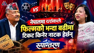 नेपाली फिल्मले पनि  विश्व स्तरमा आफ्नो पहिचान बनाउदैछ:Sampada Malla || Rupantaran