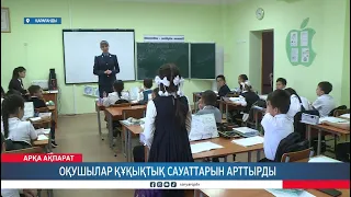 Оқушылар құқықтық сауаттарын арттырды