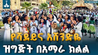 ከነሐሴ ወር አጋማሽ ጀምሮ የሚከበሩ የልጃገረዶች የአደባባይ በዓላት፦ ሻደይ፣ አሸንድዬ እና ሶለል በአማራ ክልል | Shadey Ashendye Solel