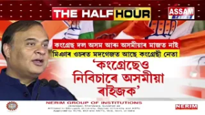 ৰকিবুলৰ বাবে কংগ্ৰেছ আৰু ৰাইজৰ দলৰ মাজত হোৱা নাই মিত্ৰতা।