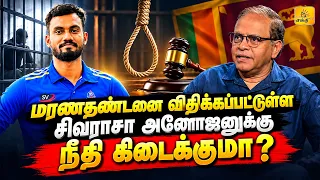 மரணதண்டனை விதிக்கப்பட்டுள்ள சிவராசா அனோஜனுக்கு நீதி கிடைக்குமா? |  Informal | Shakthi TV