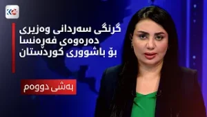 باسی ڕۆژ | گرنگی سەردانی وەزیری دەرەوەی فەڕەنسا بۆ باشووری کوردستان