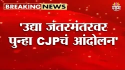 'उद्या जंतरमंतरवर पुन्हा CJPचं आंदोलन' Ajinkya Shinde काय म्हणाले? | CJP Protest Delhi