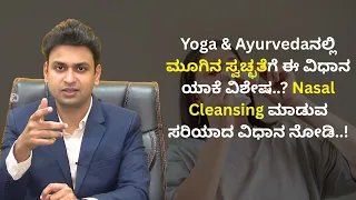 Yoga & Ayurvedaನಲ್ಲಿ ಮೂಗಿನ ಸ್ವಚ್ಛತೆಗೆ ಈ ವಿಧಾನ ಯಾಕೆ ವಿಶೇಷ..? Nasal Cleansing ಮಾಡುವ ಸರಿಯಾದ ವಿಧಾನ ನೋಡಿ!