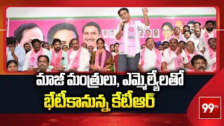 KTR Meeting With Khammam, Warangal BRS Leaders : మాజీ మంత్రులు, ఎమ్మెల్యేలతో భేటీకానున్న కేటీఆర్