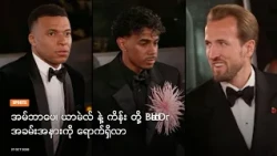 အမ်ဘာပေ၊ ယာမဲလ် နဲ့ ကိန်း တို့ Ballon d'Or အခမ်းအနားကို ရောက်ရှိလာ
