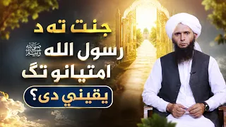 Dene Larkhwani,30.08.2026 | دیني لارښوونې - جنت ته د رسول الله صلی علیه وسلم امتیانو تګ یقیني دی؟
