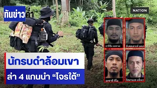"นักรบดำ" ปิดล้อมเทือกเขา ล่า 4 แกนนำโจรใต้  | ทันข่าวค่ำ | NationTV22