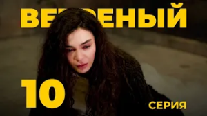 ВЕТРЕНЫЙ - 10 серия | Турецкий сериал о любви