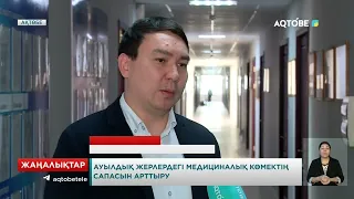 Ауылдық жерлердегі медициналық көмектің сапасын арттыру