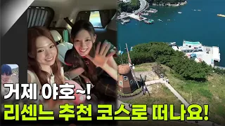 [신선행] 거제 야호~! 리센느 추천 코스로 떠나요! (feat. 리센느와의 깜짝 영상 통화) [생방송 굿모닝 대한민국] | KBS 260904 방송