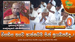 මියගිය අයට ඇත්තටම පින් ලැබෙනවද? | Ven Malimbada Pannasara Thero | 2026-08-23 | 2:30 PM