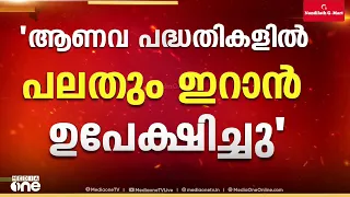 ആണവ പദ്ധതികളിൽ പലതും ഇറാൻ ഉപേക്ഷിച്ചെന്ന് ട്രംപ്; USഉമായുള്ള ചർച്ചകൾ ഗൗരവത്തോടെ തുടരുന്നതായി ഇറാൻ