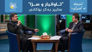 کتێبێک لە گفتوگۆدا - "تاوانبار و سزا" - سابیر بەکر بۆکانی