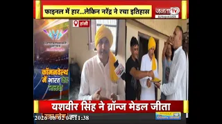 कॉमनवेल्थ में Narendra Berwal का जलवा | जीता सिल्वर मेडल...गांव सौरखी में जश्न | Janta Tv