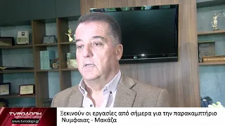 Ξεκινούν οι εργασίες από σήμερα για την παρακαμπτήριο  Νυμφαιας - Μακάζα