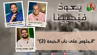 برنامج يعود فيحيينا - "على باب الخيمة (2) " - الاثنين 17 أغسطس 2026- قناة الكرمة