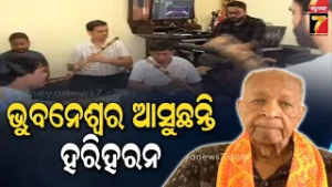 କାଲି ଭୁବନେଶ୍ୱର ଆସୁଛନ୍ତି ପ୍ରଖ୍ୟାତ ସଙ୍ଗୀତଜ୍ଞ ହରିହରନ୍; ଦେଖିବାକୁ ମିଳିବ ହରିହରନ୍ - ହରିପ୍ରସାଦଙ୍କ ଯୁଗଳବନ୍ଦୀ