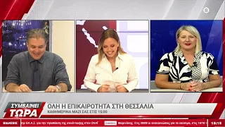 Συμβαίνει Τώρα 24/09/2026