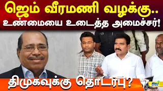 ஜெம் வீரமணி வழக்கு.. திமுகவுக்கு தொடர்பு? உண்மையை உடைத்த அமைச்சர்! #ctrnirmalkumar #gemveeramani