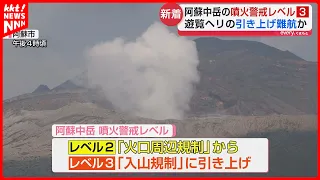 Aso Nakadake Volcanic Alert Raised to Level 3; Potential Abandonment of Sightseeing Helicopter Re...