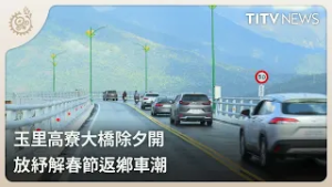 玉里高寮大橋除夕開 放紓解春節返鄉車潮｜每日熱點新聞｜原住民族電視台
