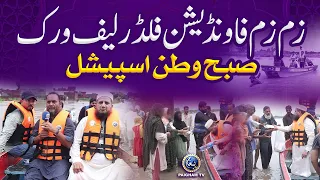 Subhe watan special | Zam Zam welfare Foundation Flood Relief Work