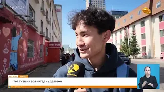 "Энэ өдөр" мэдээллийн хөтөлбөр2026.09.15