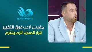 نادر العشري: لا يوجد لاعب فوق التغيير، ويجب احترام قرارات المدرب