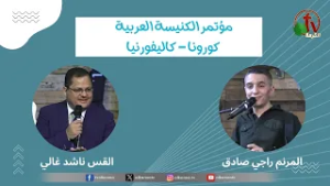 المؤتمر السنوي للكنيسة العربية بكورونا - كاليفورنيا - (1) - الجمعة 25 مارس  2022 | قناة الكرمة