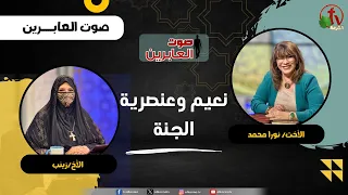The Bliss and Racism of Paradise - Sister Nora Mohamed - Sister Zeinab