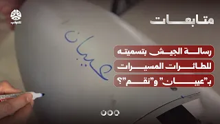 What is the message behind the army naming its drones "Ayban" and "Nuqum"?