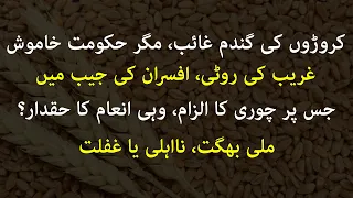 Sindh Wheat Scandal: More than 8 thousands Bags Vanish, Prices Soar & Govt Silent