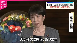 【高市首相】アメリカ政権がICC赤根所長らを制裁対象に「大変残念」